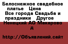 Белоснежное свадебное платье › Цена ­ 3 000 - Все города Свадьба и праздники » Другое   . Ненецкий АО,Макарово д.